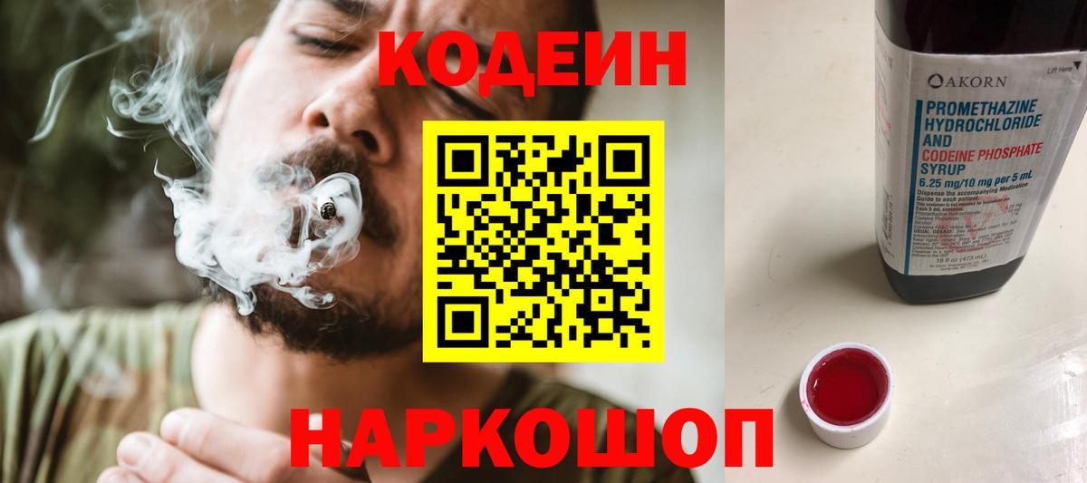 Кодеин Purple Drank  Кодеин напиток Lean (лин)  Чернушка  Вход с VPN 
